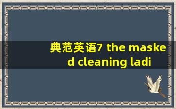 典范英语7 the masked cleaning ladies of om